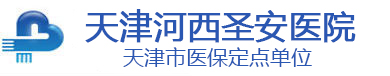 天津河西圣安医院logo图
