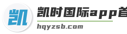 凯时国际app首页登录入口