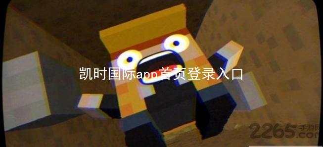 凯时国际app首页登录入口