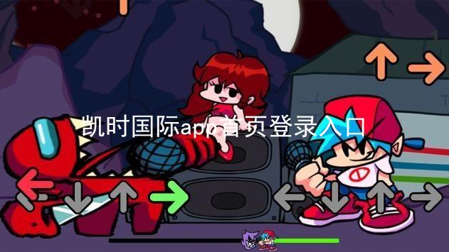 凯时国际app首页登录入口