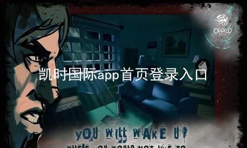 凯时国际app首页登录入口