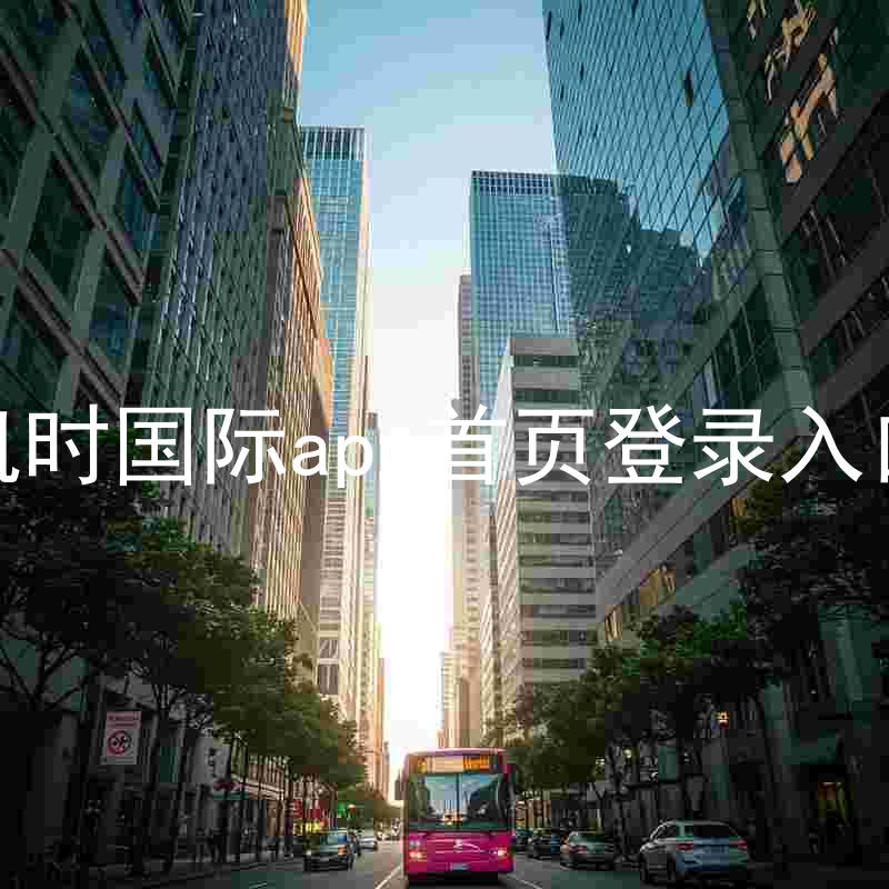 凯时国际app首页登录入口