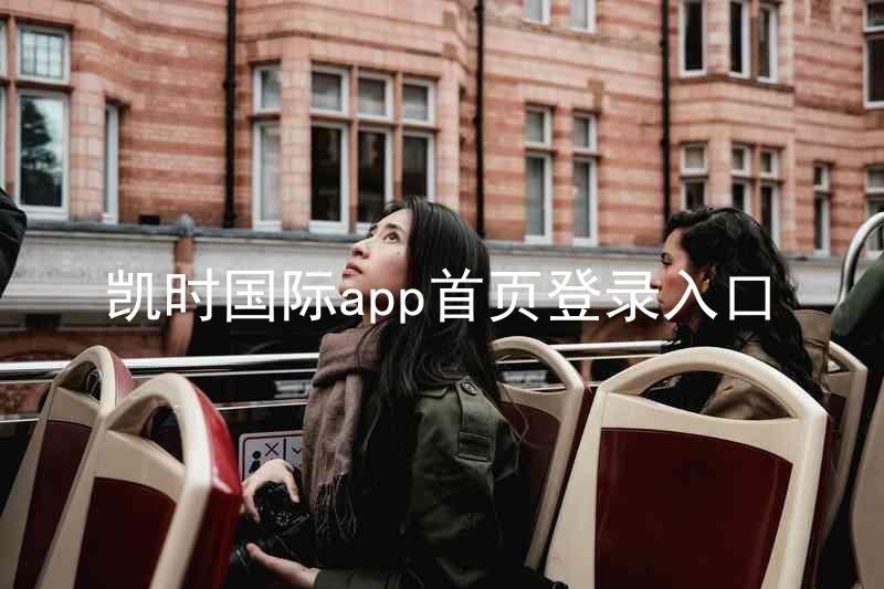 凯时国际app首页登录入口
