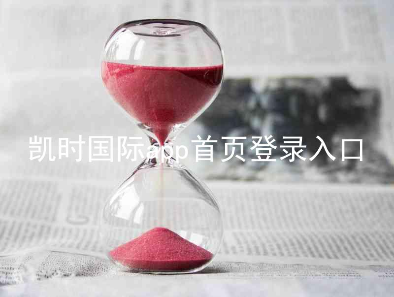 凯时国际app首页登录入口