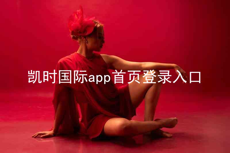 凯时国际app首页登录入口